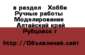  в раздел : Хобби. Ручные работы » Моделирование . Алтайский край,Рубцовск г.